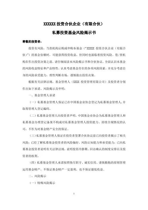 私募投资基金风险揭示书(参考模板)