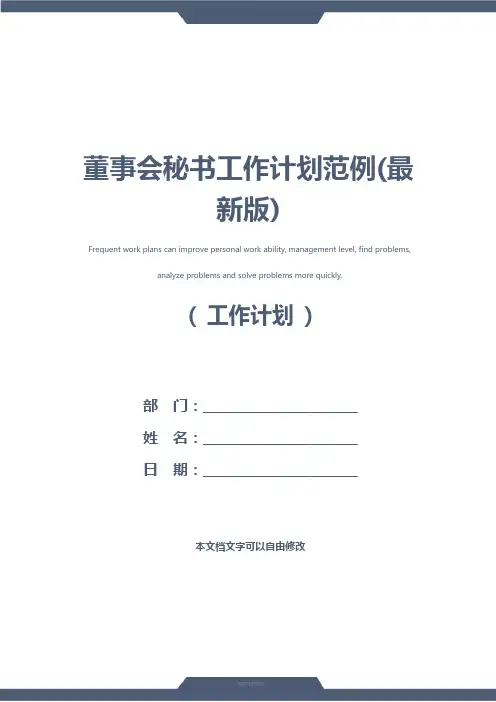 董事会秘书工作计划范例(最新版)