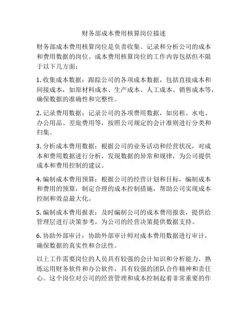 财务部成本费用核算岗位描述