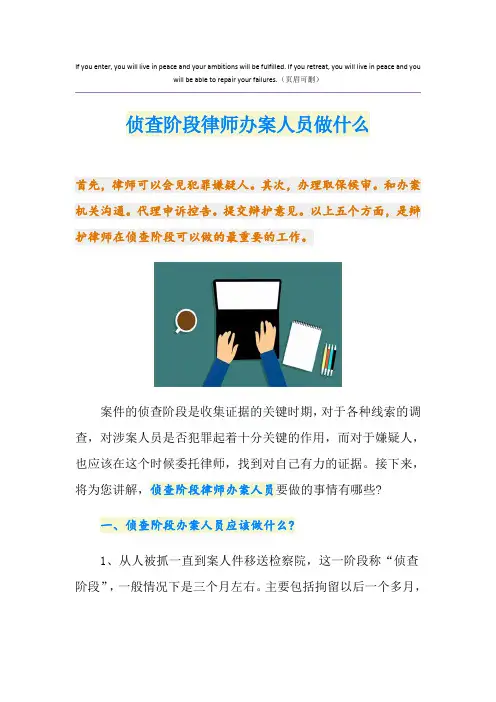 侦查阶段律师办案人员做什么