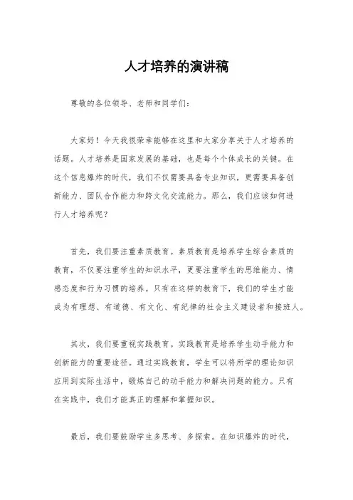 人才培养的演讲稿