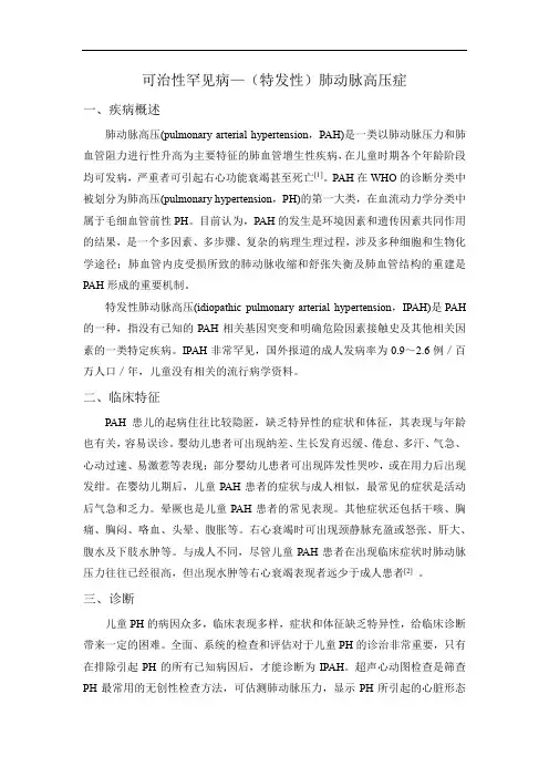 可治性罕见病—(特发性)肺动脉高压症