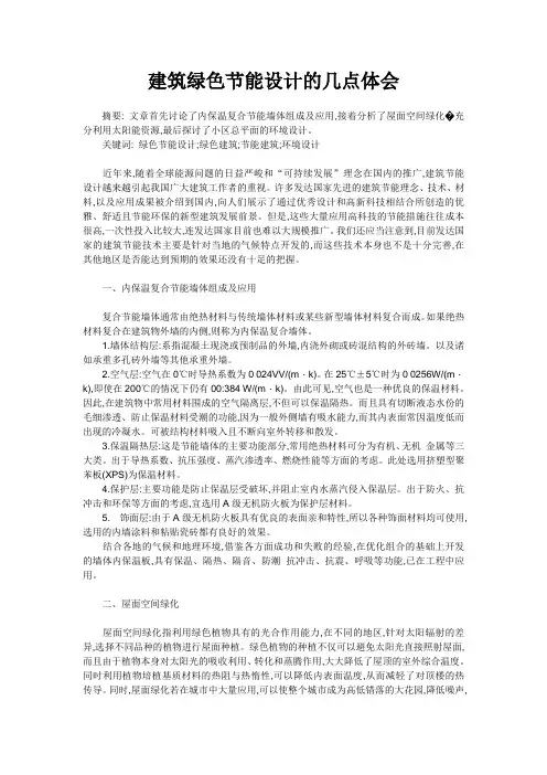 建筑绿色节能设计的几点体会