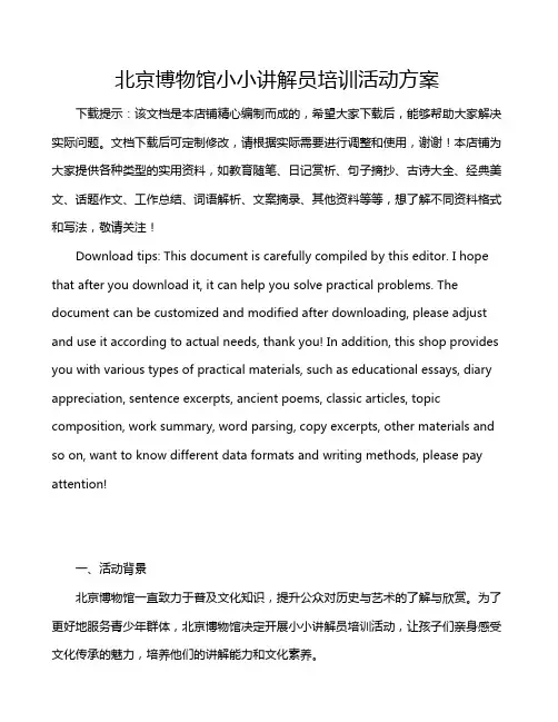 北京博物馆小小讲解员培训活动方案