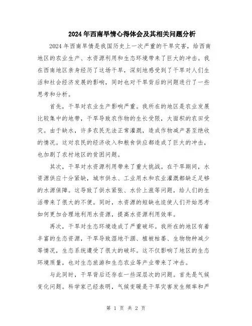2024年西南旱情心得体会及其相关问题分析