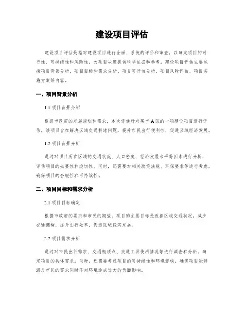 建设项目评估