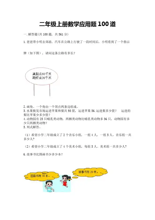 二年级上册数学应用题100道及完整答案(精选题)