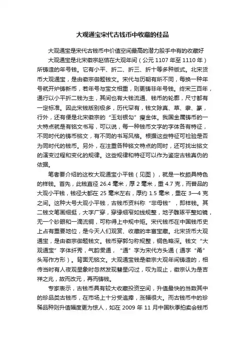 大观通宝宋代古钱币中收藏的佳品
