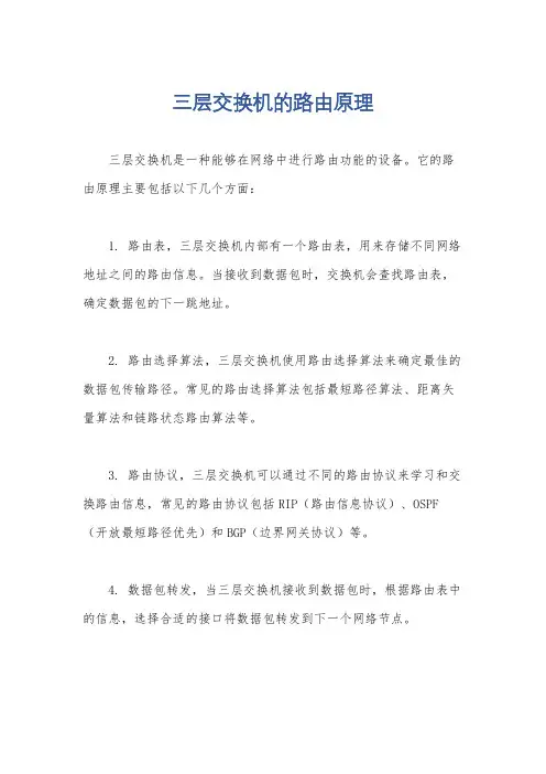 三层交换机的路由原理