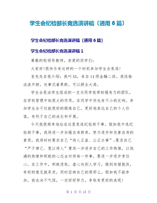 学生会纪检部长竞选演讲稿(通用6篇)