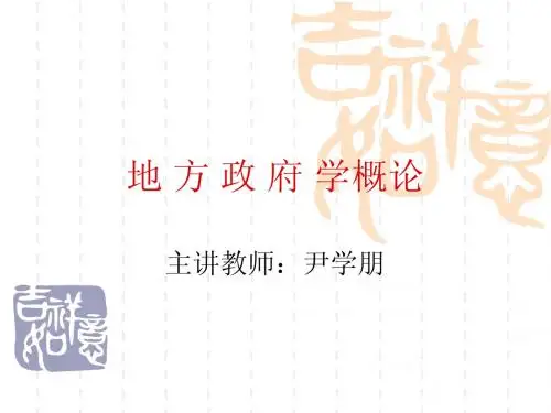 地方政府学概论