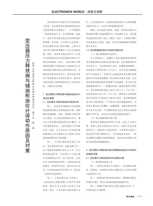 变压器压力释放阀与储油柜油位计误动作原因及对策