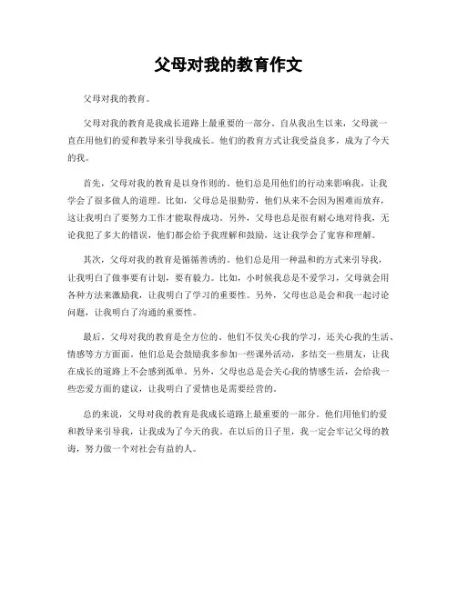 父母对我的教育作文