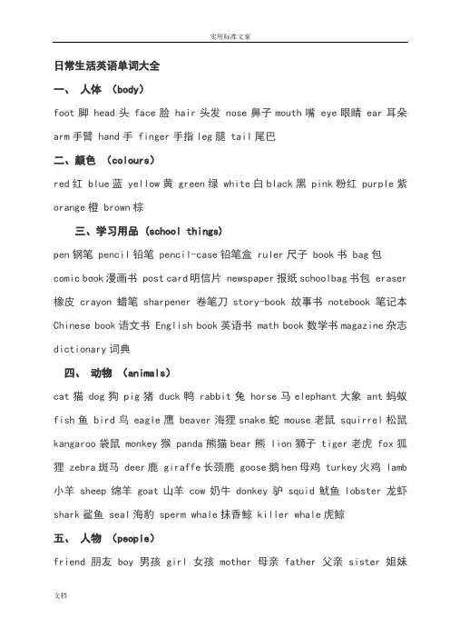 (完整word版)日常生活英语单词大全加天气现象词汇及句子,推荐文档