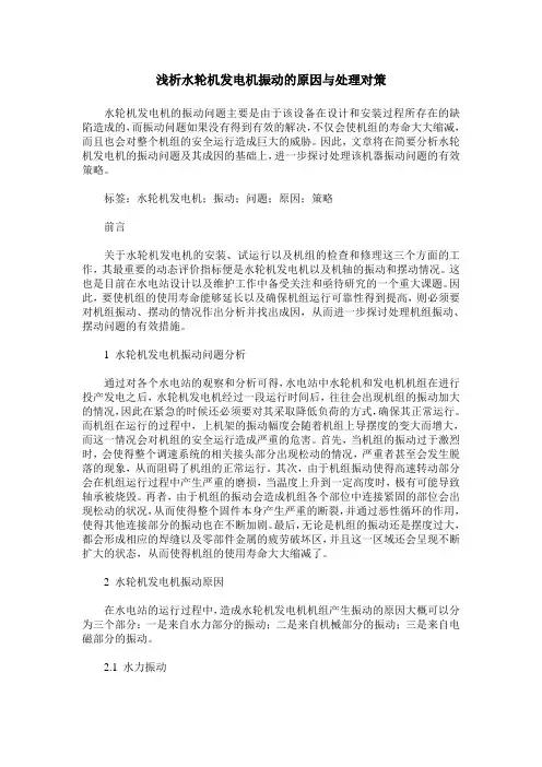 浅析水轮机发电机振动的原因与处理对策