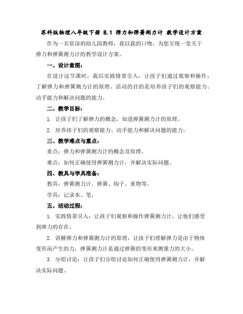 苏科版物理八年级下册8.1弹力和弹簧测力计教学设计方案