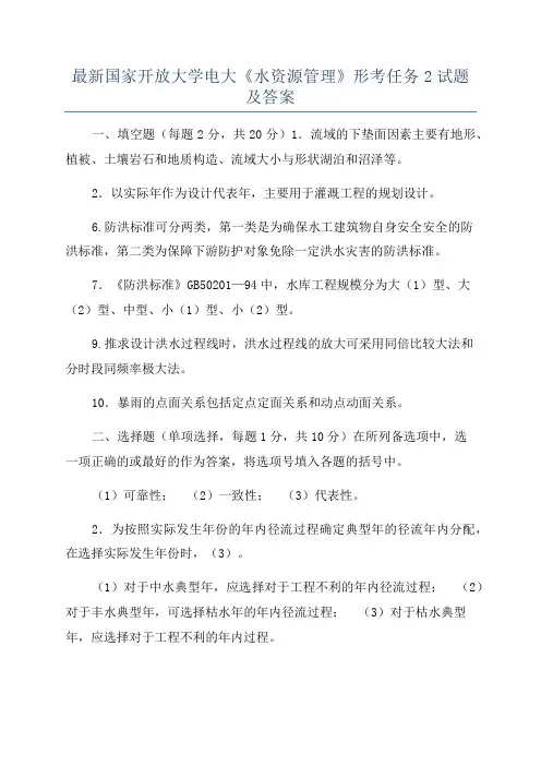 最新国家开放大学电大《水资源管理》形考任务2试题及答案