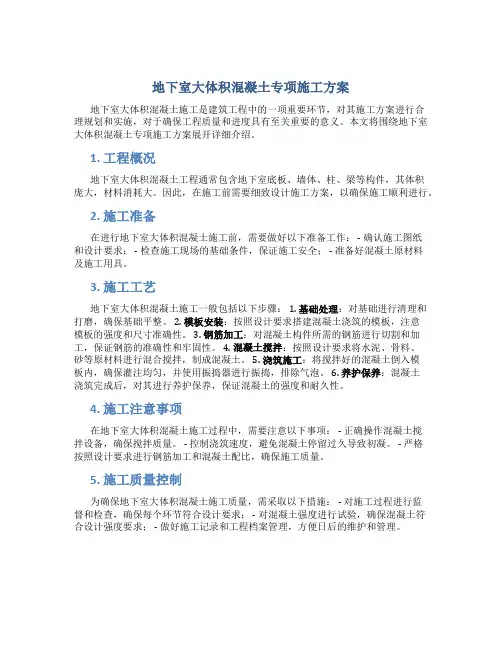 地下室大体积混凝土专项施工方案