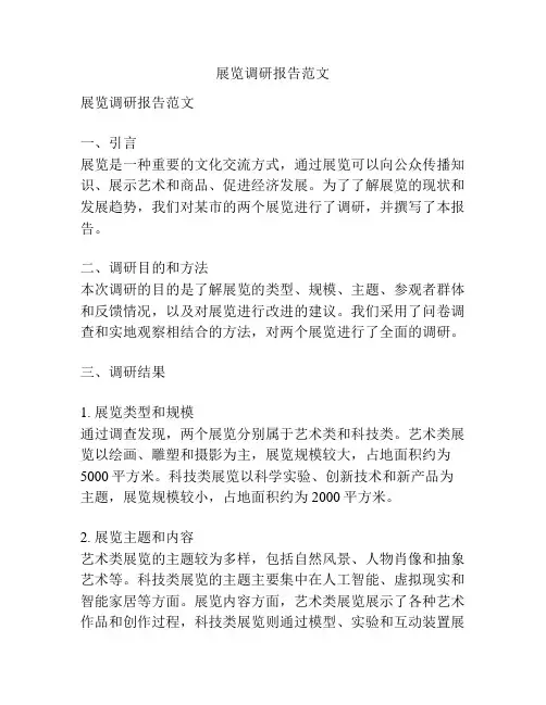 展览调研报告范文