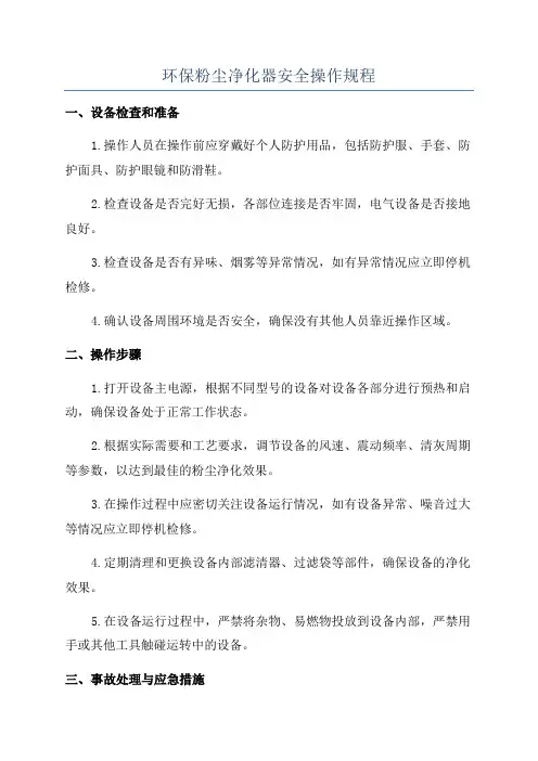 环保粉尘净化器安全操作规程