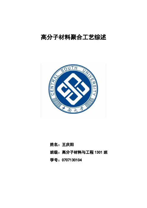高分子材料聚合工艺综述