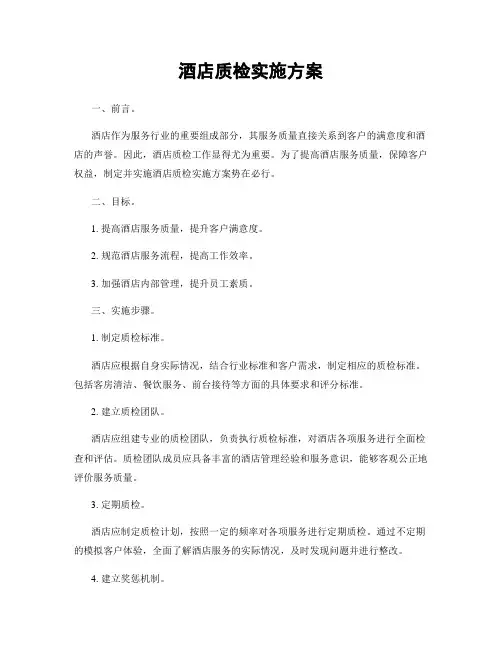 酒店质检实施方案