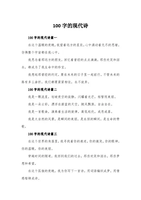 100字的现代诗