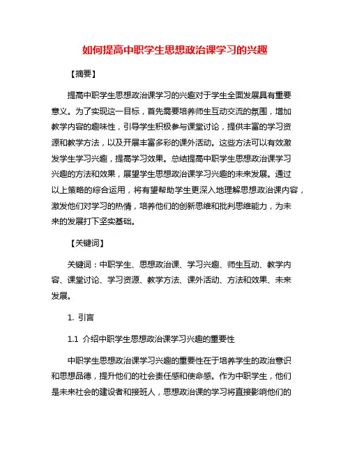 如何提高中职学生思想政治课学习的兴趣