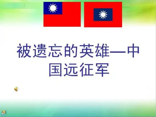 最后的英雄—中国远征军