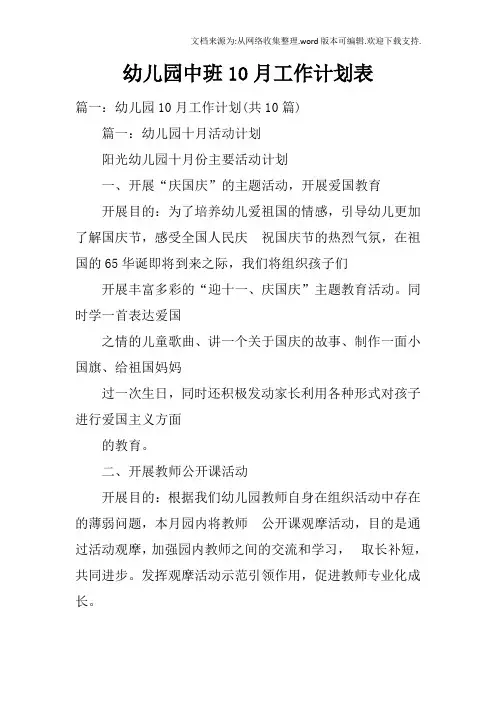 幼儿园中班10月工作计划表