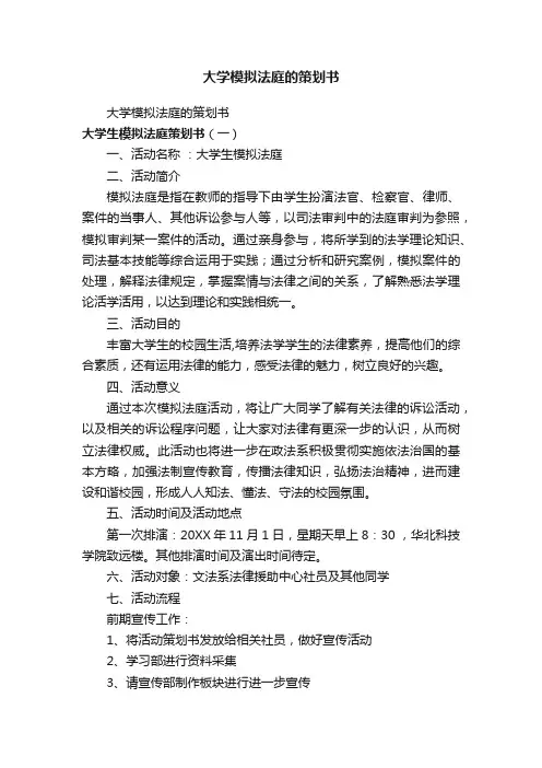 大学模拟法庭的策划书