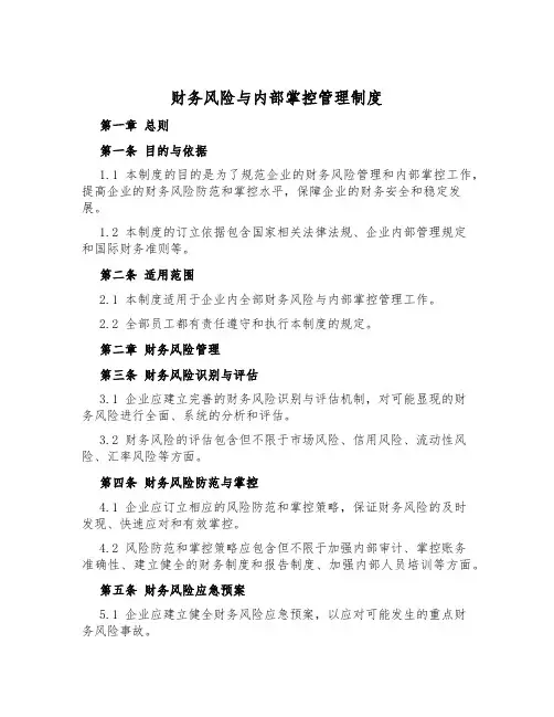 财务风险与内部控制管理制度