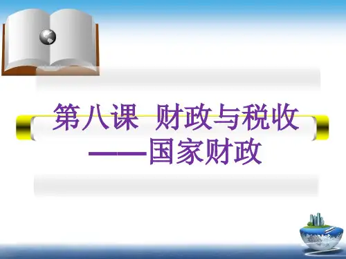 第八课  财政与税收  ppt