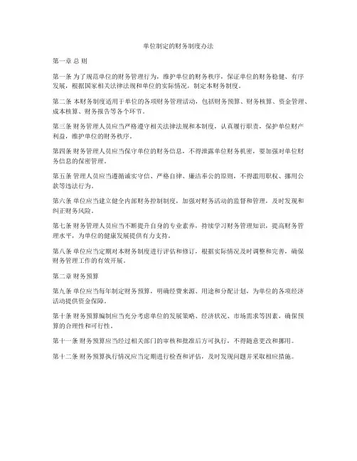 单位制定的财务制度办法
