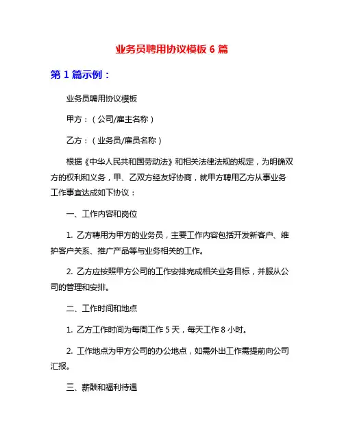 业务员聘用协议模板6篇