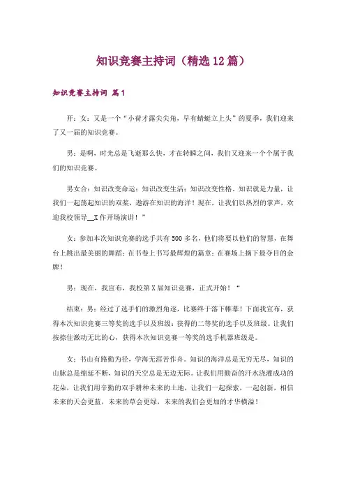 知识竞赛主持词(精选12篇)