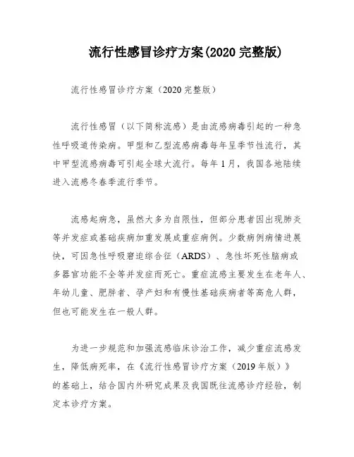流行性感冒诊疗方案(2020完整版)
