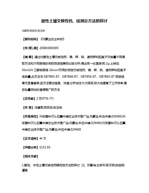 酸性土壤交换性钙、镁测定方法的探讨