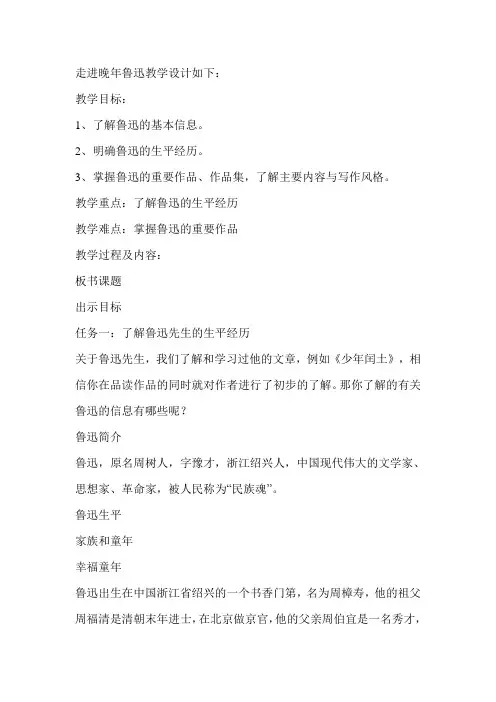 走进晚年鲁迅教学设计