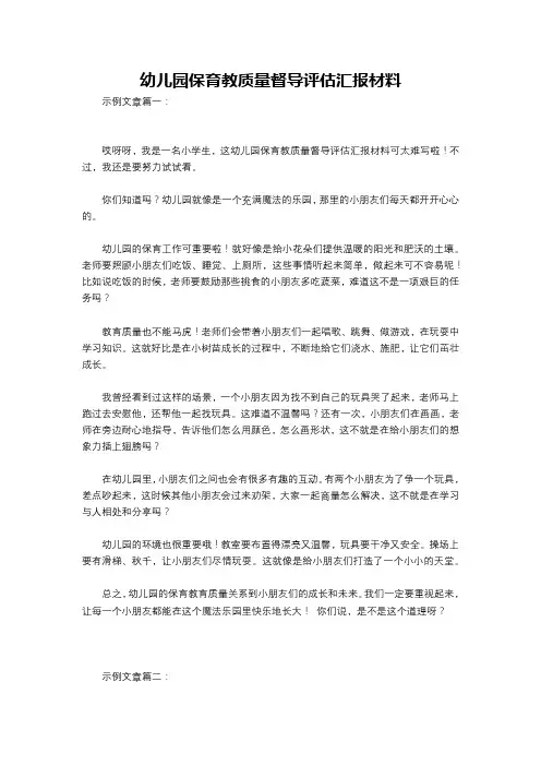 幼儿园保育教质量督导评估汇报材料
