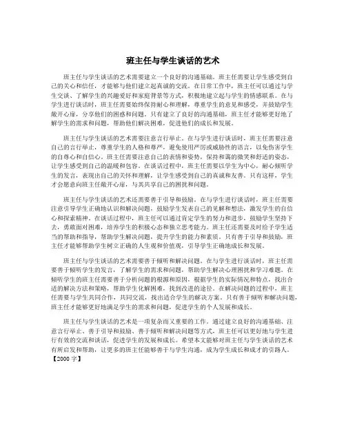 班主任与学生谈话的艺术