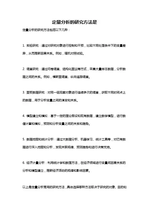 定量分析的研究方法是