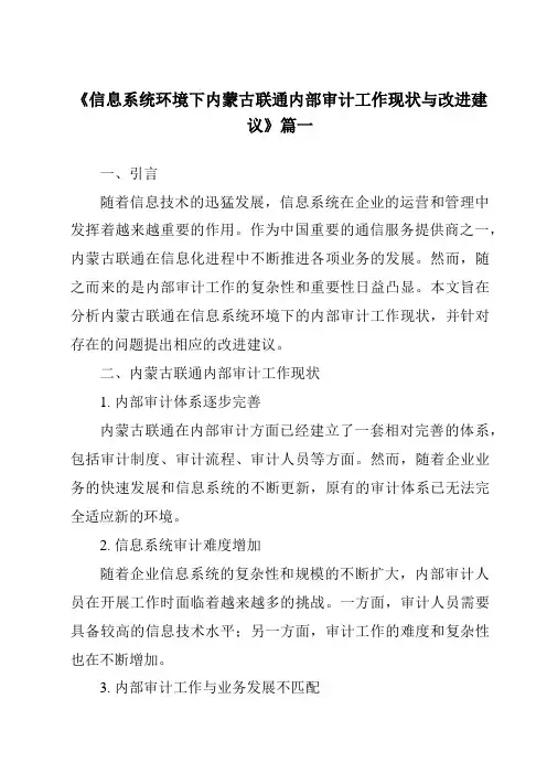 《信息系统环境下内蒙古联通内部审计工作现状与改进建议》范文