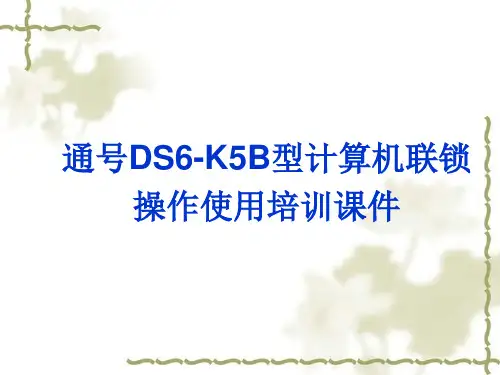 通号DS6-K5B型计算机联锁操作使用培训课件