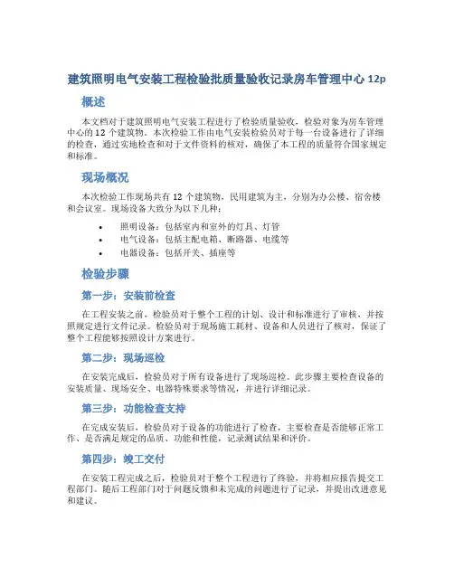 建筑照明电气安装工程检验批质量验收记录房车管理中心12p