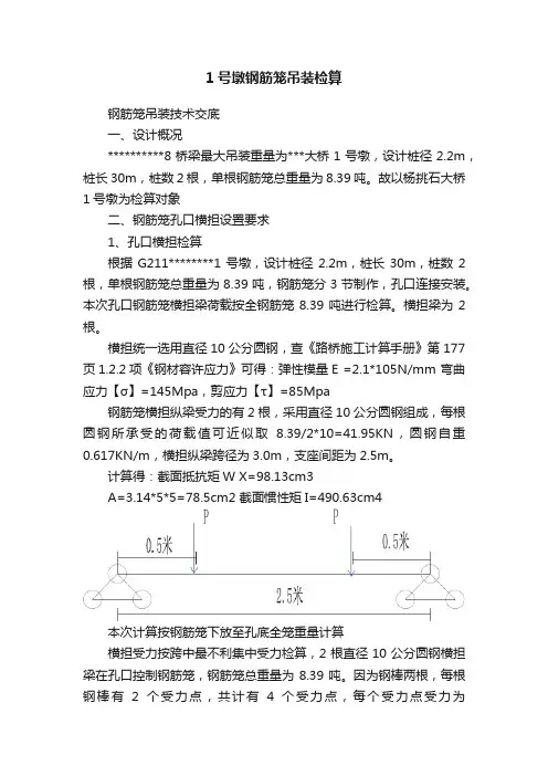 1号墩钢筋笼吊装检算