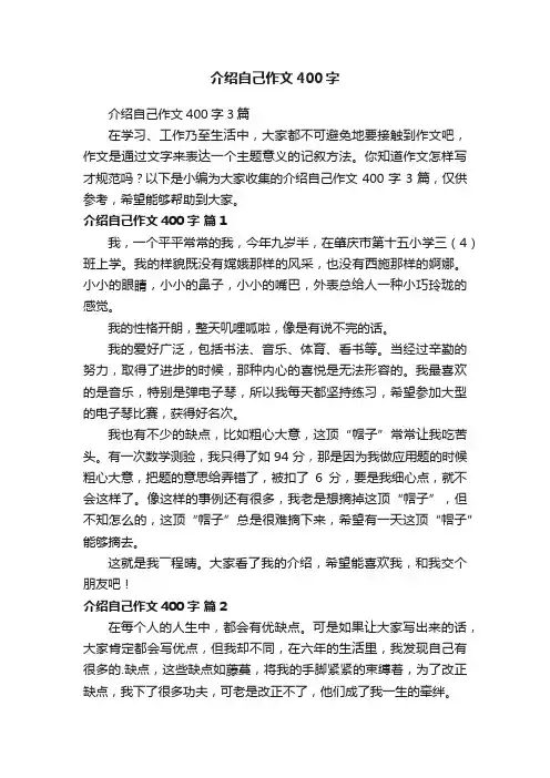 介绍自己作文400字3篇