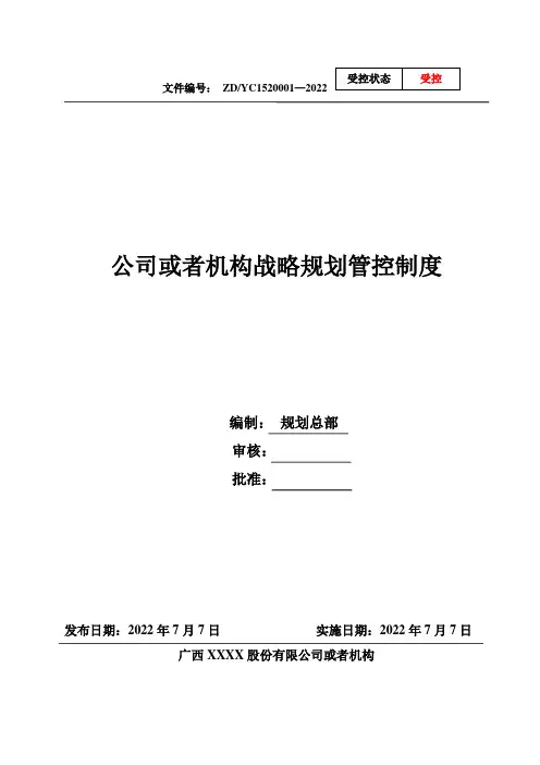 公司战略规划管理制度通用版文档模板
