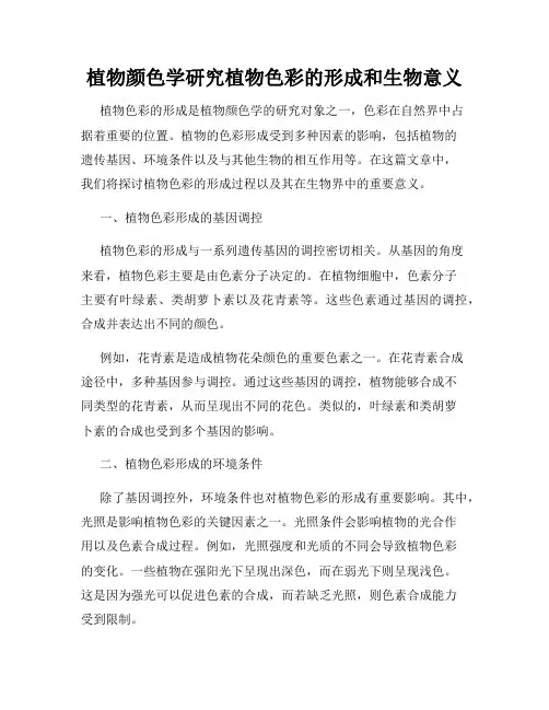 植物颜色学研究植物色彩的形成和生物意义