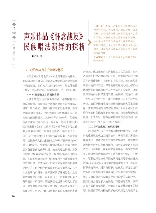 声乐作品《怀念战友》民族唱法演绎的探析